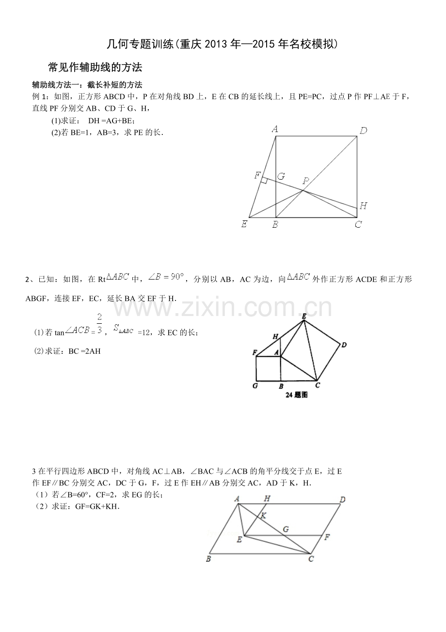 初中几何辅助线的四种添法.doc_第1页