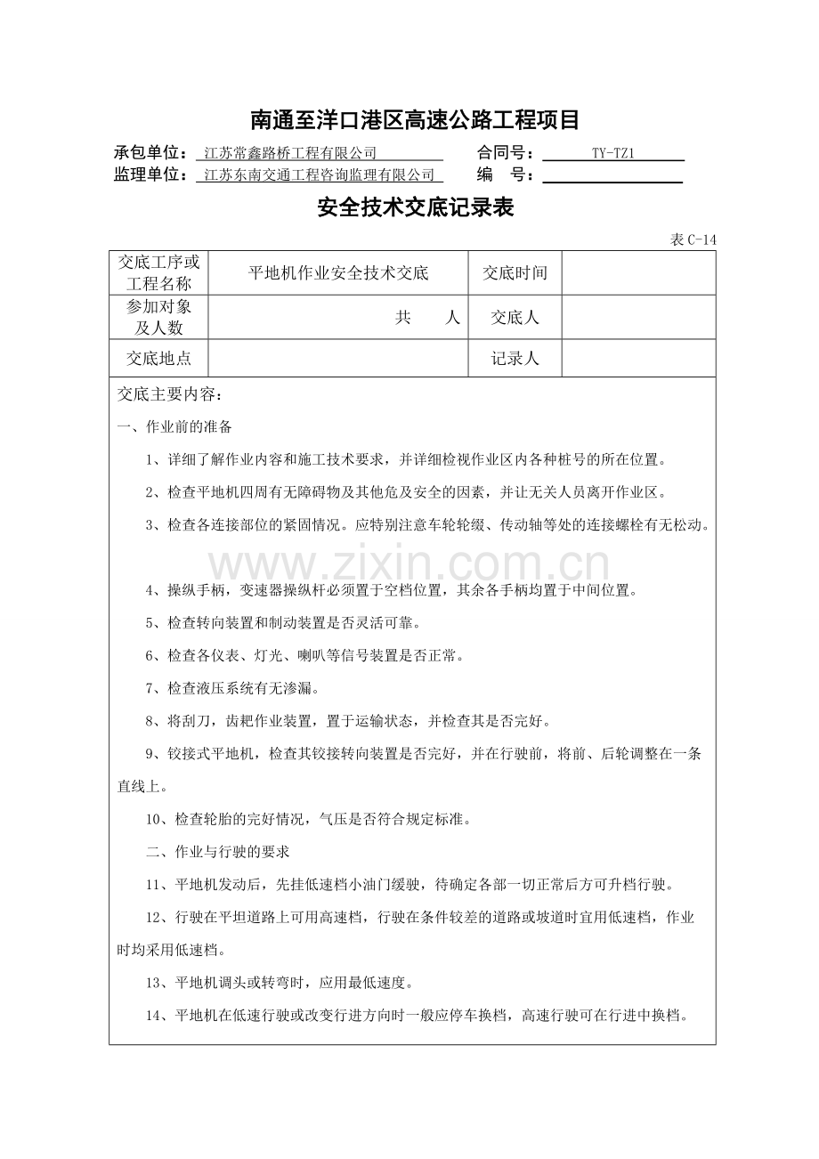 平地机作业安全技术交底.pdf_第1页