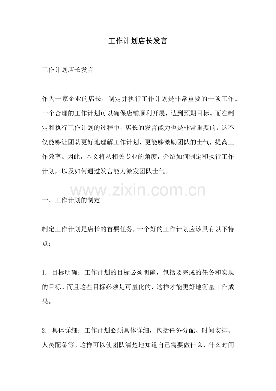 工作计划店长发言.docx_第1页