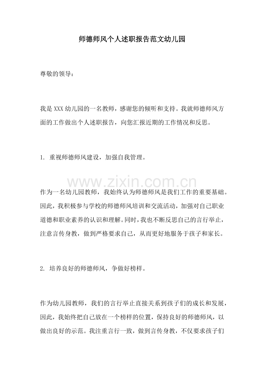 师德师风个人述职报告范文幼儿园.docx_第1页