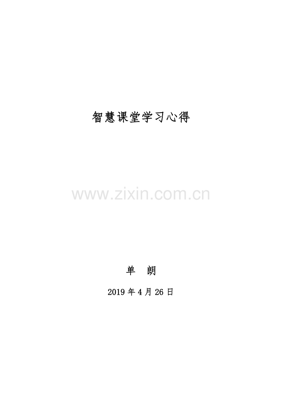 智慧课堂学习心得.doc_第1页