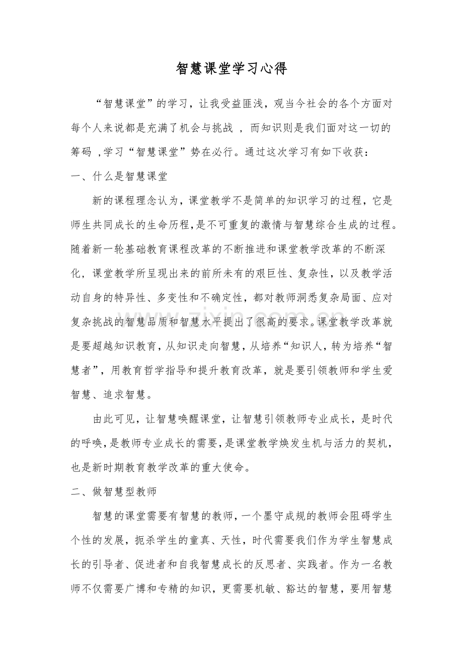 智慧课堂学习心得.doc_第2页