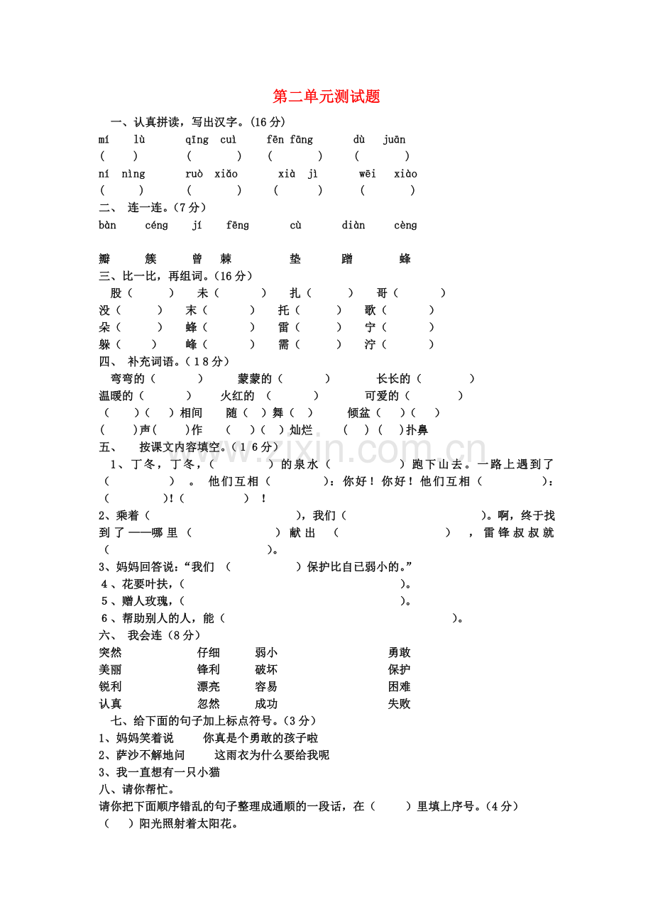 五四制山东小学二年级下册语文第二单元测试题.doc_第1页