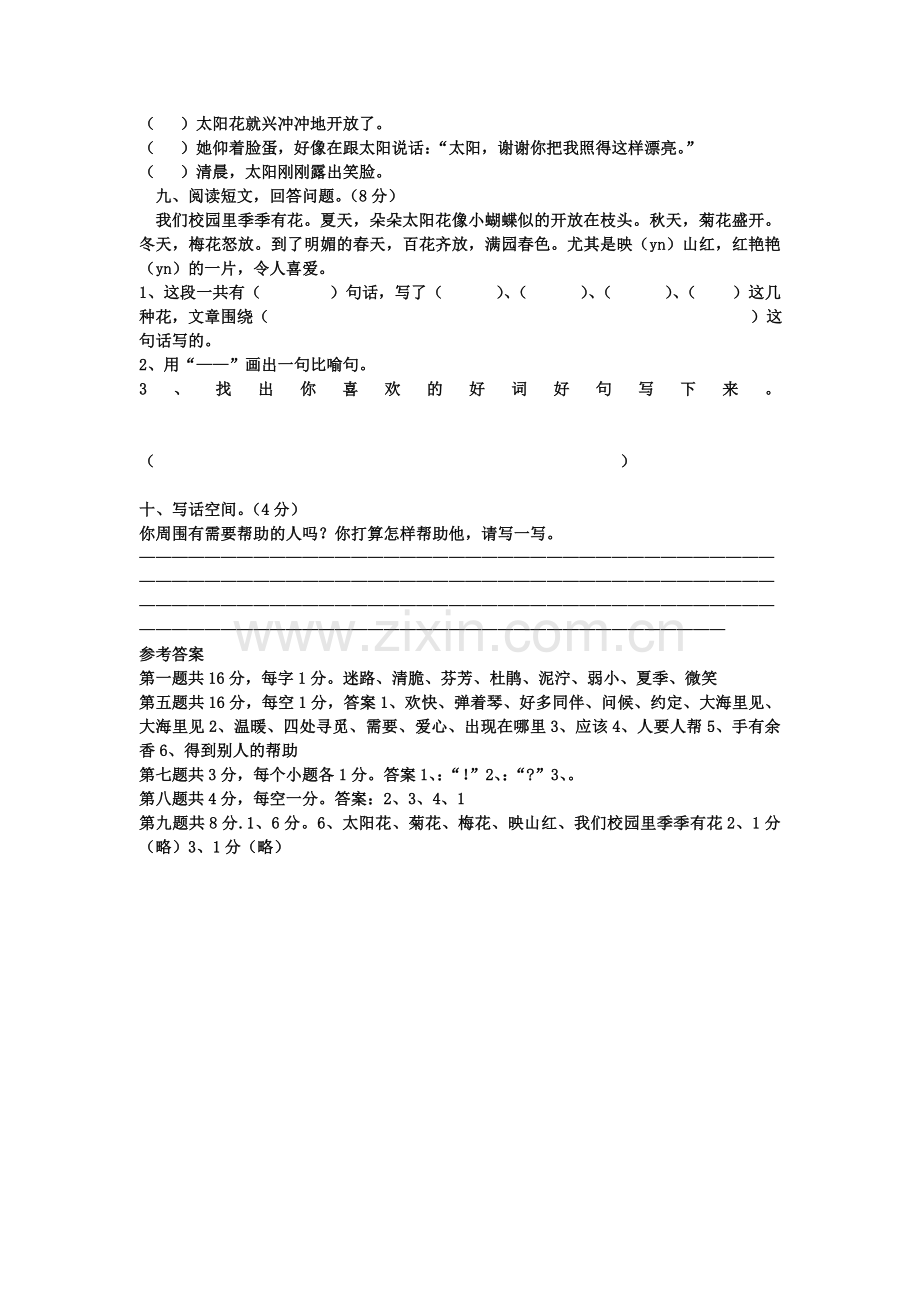 五四制山东小学二年级下册语文第二单元测试题.doc_第2页