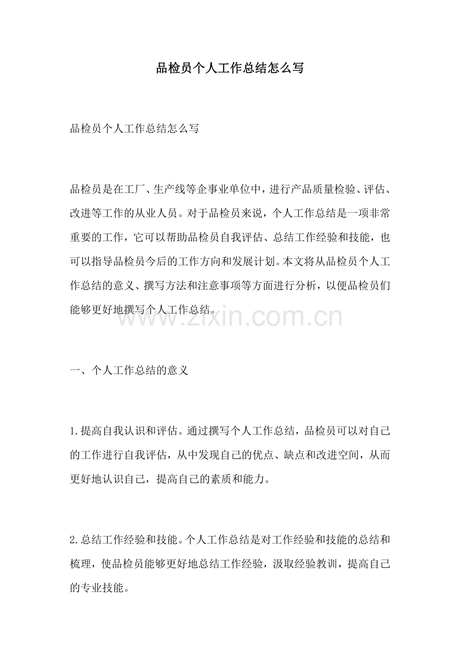 品检员个人工作总结怎么写.docx_第1页