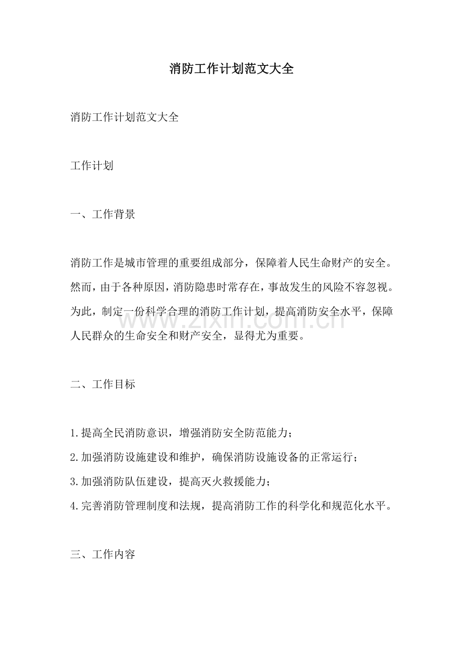 消防工作计划范文大全.pdf_第1页