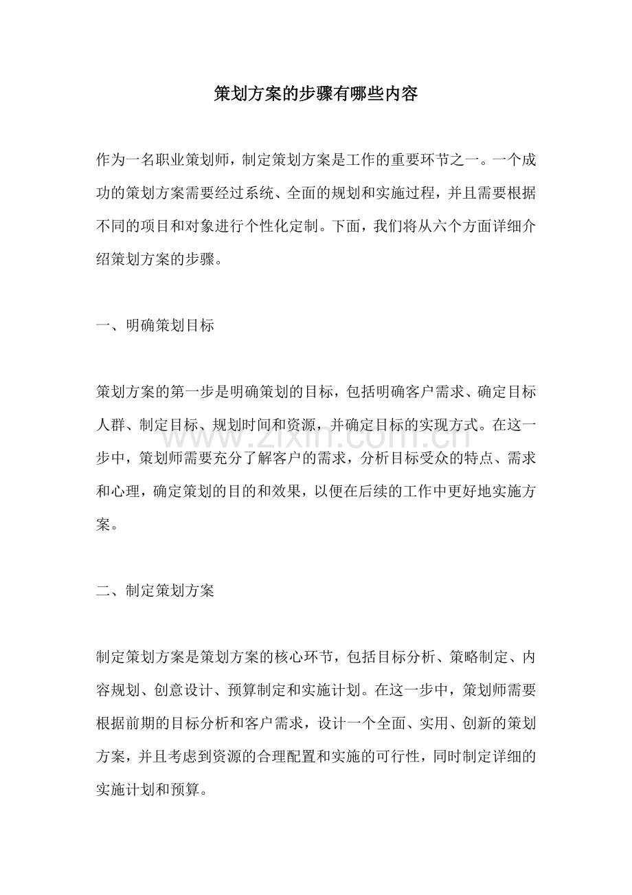 策划方案的步骤有哪些内容.docx_第1页