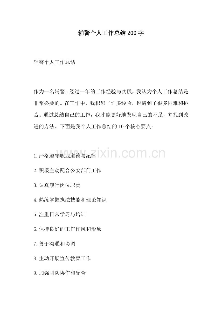 辅警个人工作总结200字 (2).docx_第1页