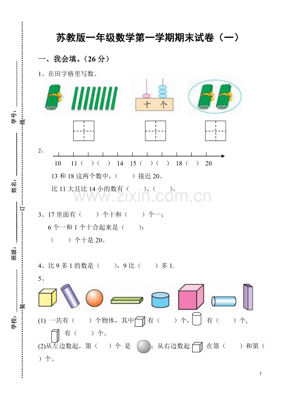 苏教一年级数学上册期末试卷.doc_第1页