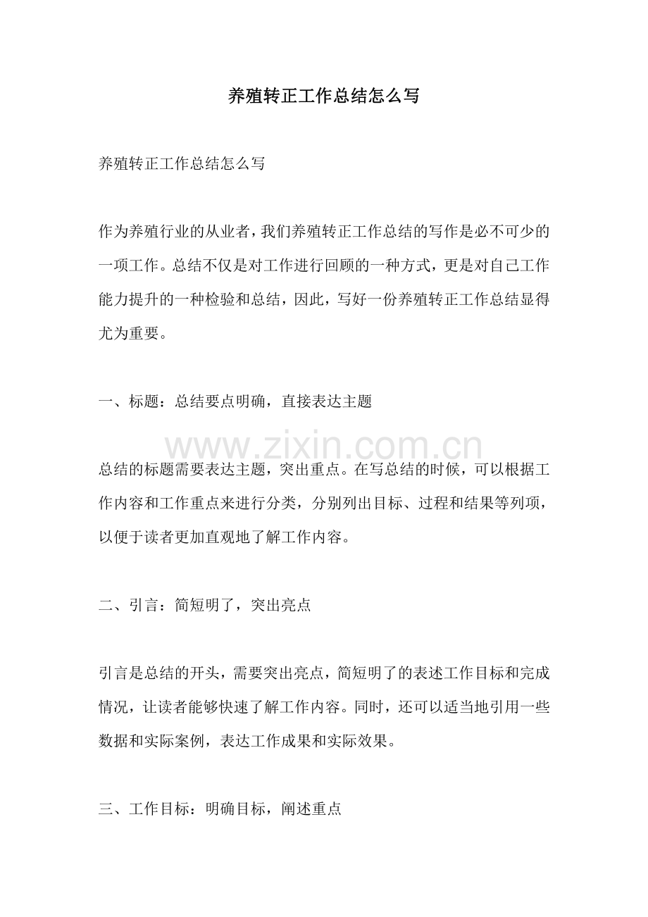 养殖转正工作总结怎么写.pdf_第1页