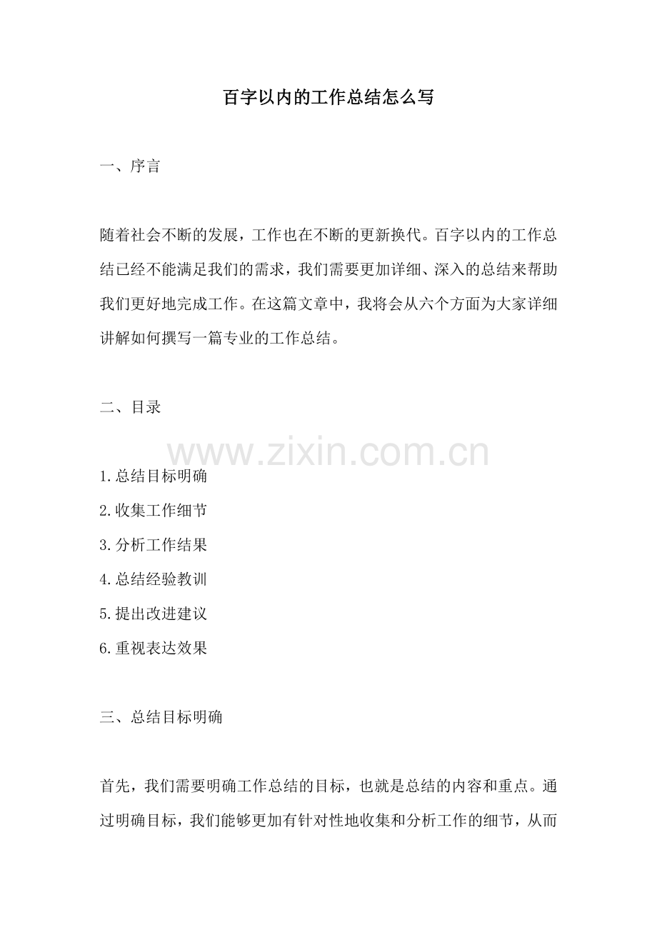 百字以内的工作总结怎么写.docx_第1页