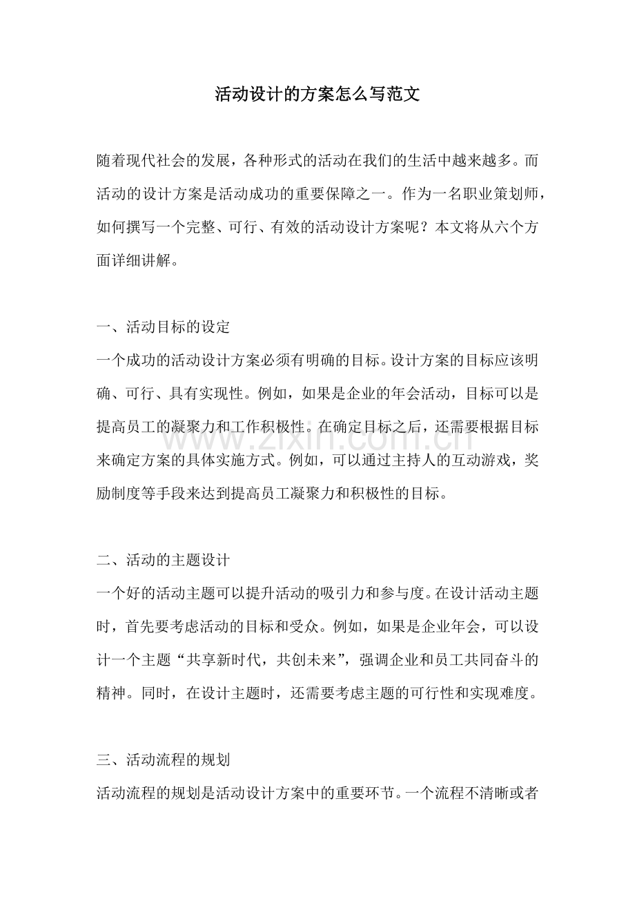 活动设计的方案怎么写范文.docx_第1页