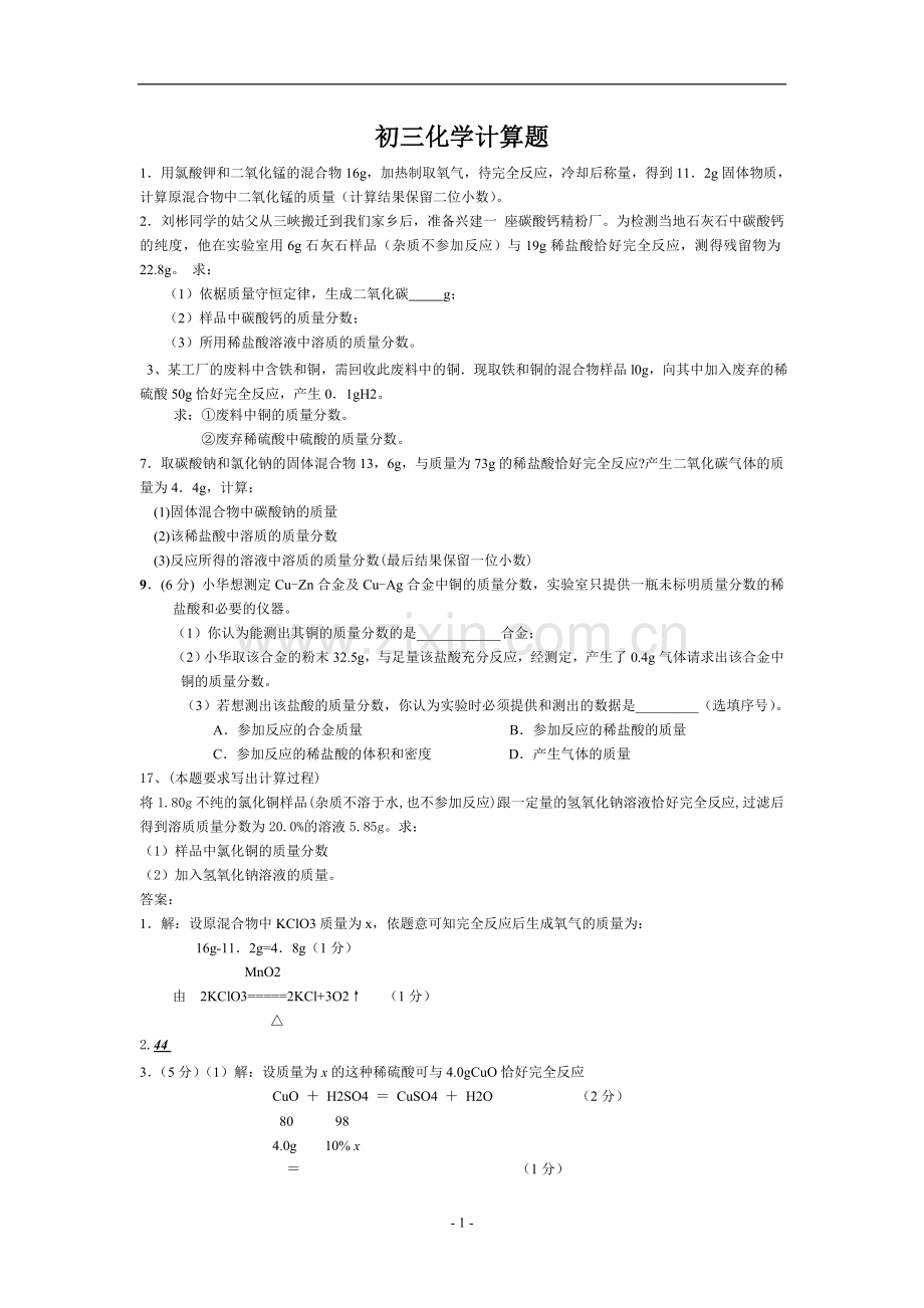 初三化学计算题及答案.doc_第1页