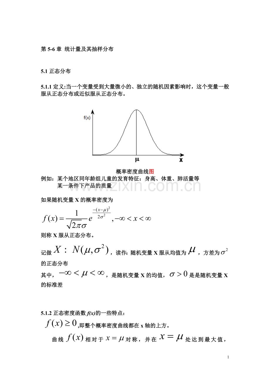 统计学第5-6章正态分布、统计量及其抽样分布.doc_第1页