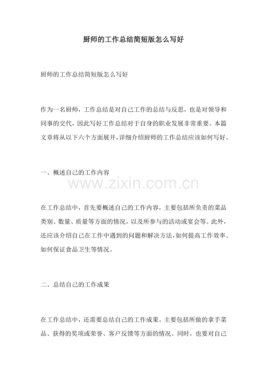 厨师的工作总结简短版怎么写好.docx_第1页