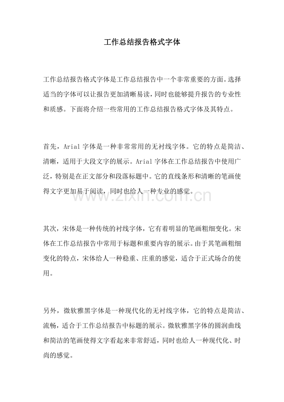 工作总结报告格式字体.docx_第1页