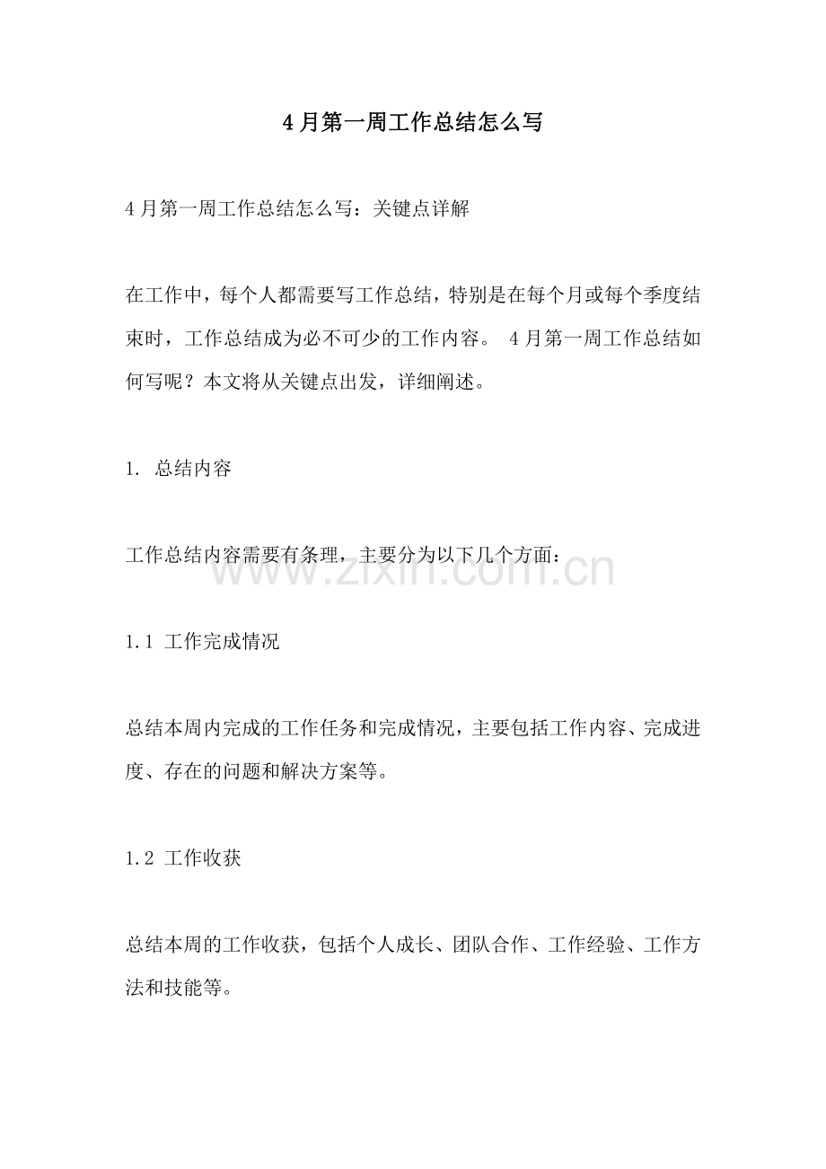 4月第一周工作总结怎么写.pdf_第1页