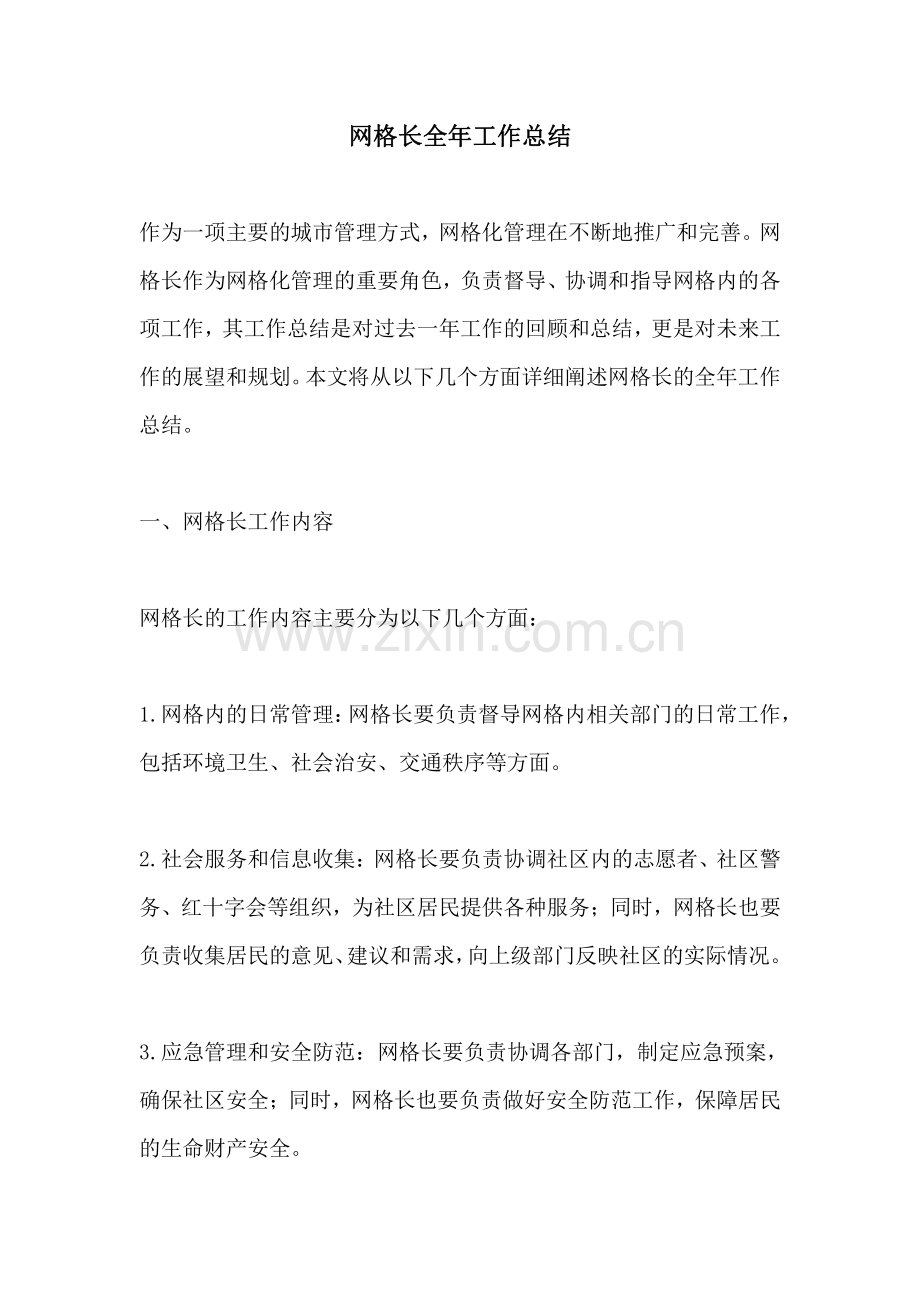 网格长全年工作总结.pdf_第1页