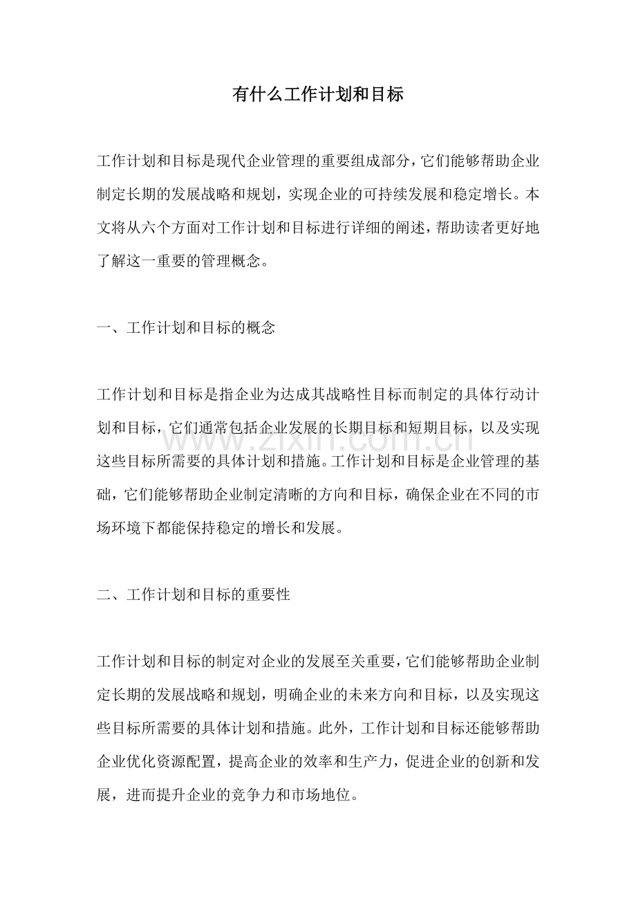 有什么工作计划和目标.docx_第1页