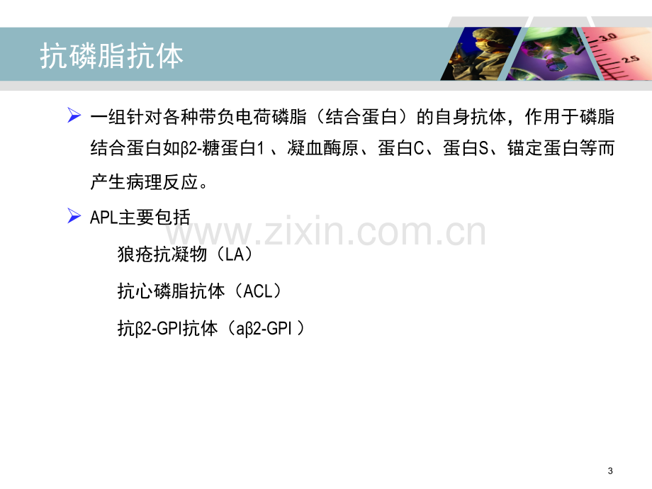 抗磷脂抗体与抗磷脂综合征.ppt_第3页