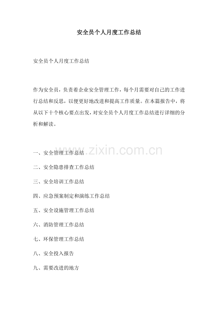 安全员个人月度工作总结.docx_第1页