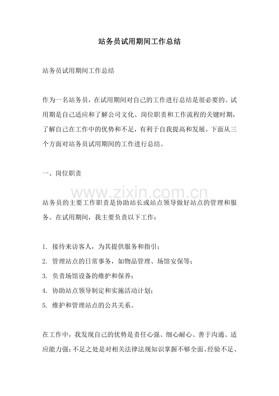 站务员试用期间工作总结.pdf_第1页