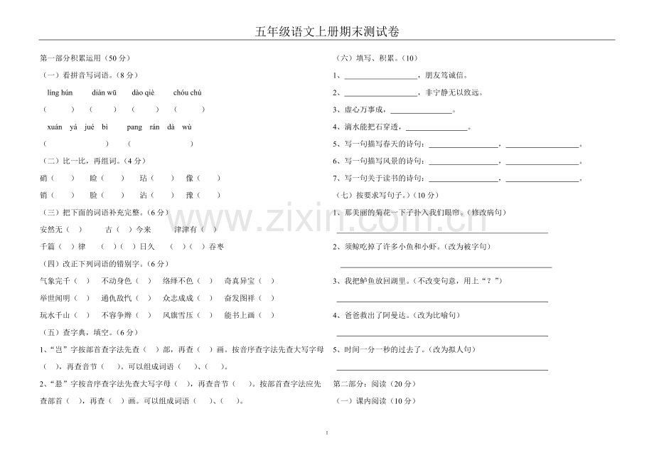 五年级语文上册期末卷附答题卡.doc_第1页