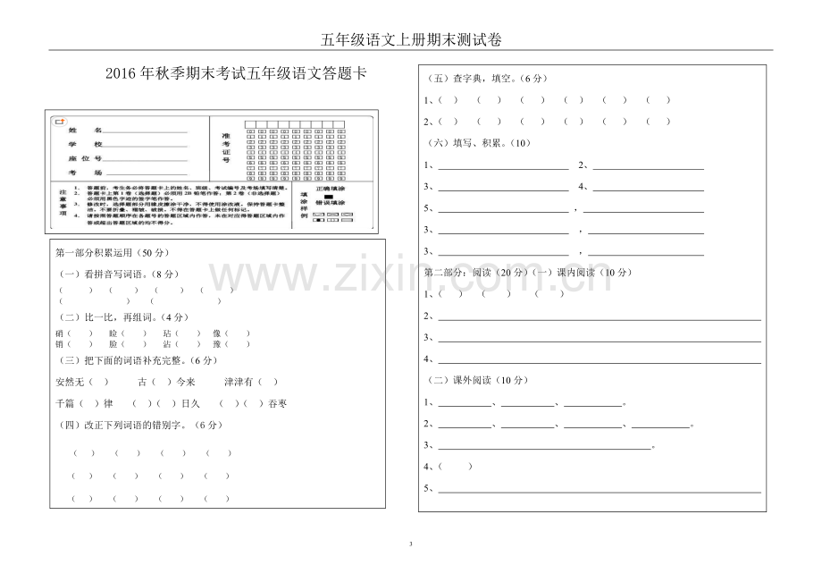 五年级语文上册期末卷附答题卡.doc_第3页