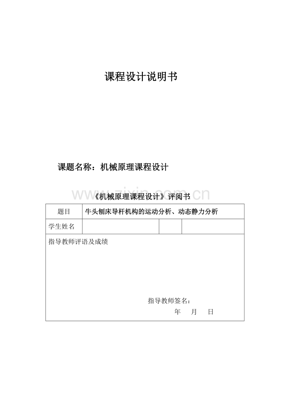 牛头刨床导杆机构的运动分析、动态静力分析机械原理课程设计.doc_第1页