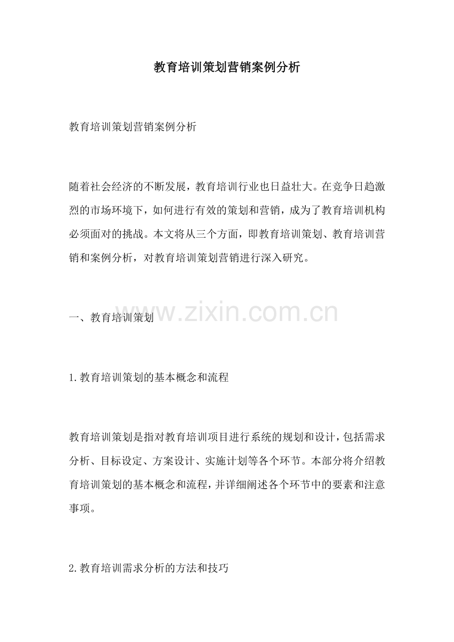 教育培训策划营销案例分析.docx_第1页