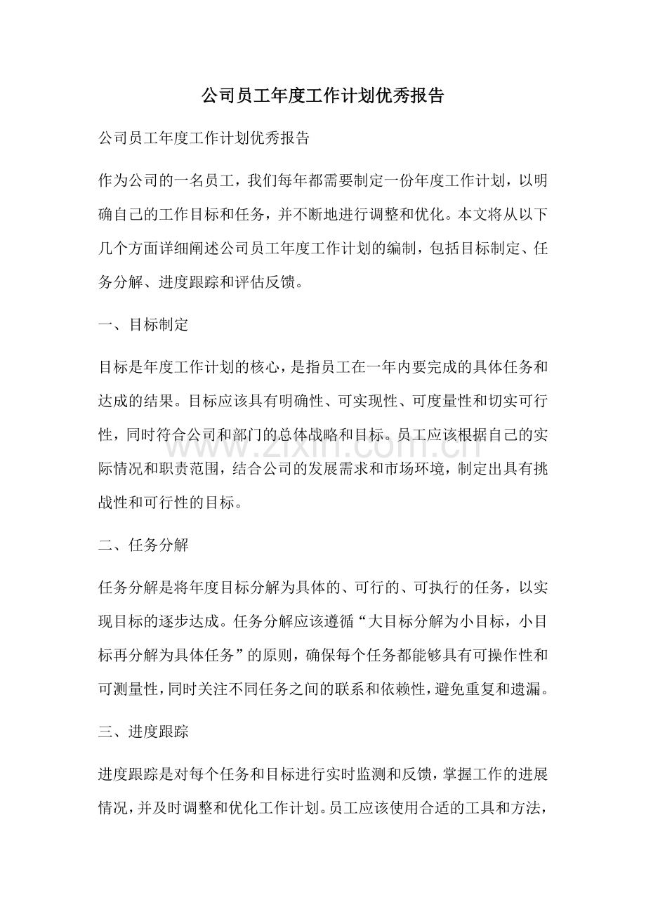 公司员工年度工作计划优秀报告.docx_第1页