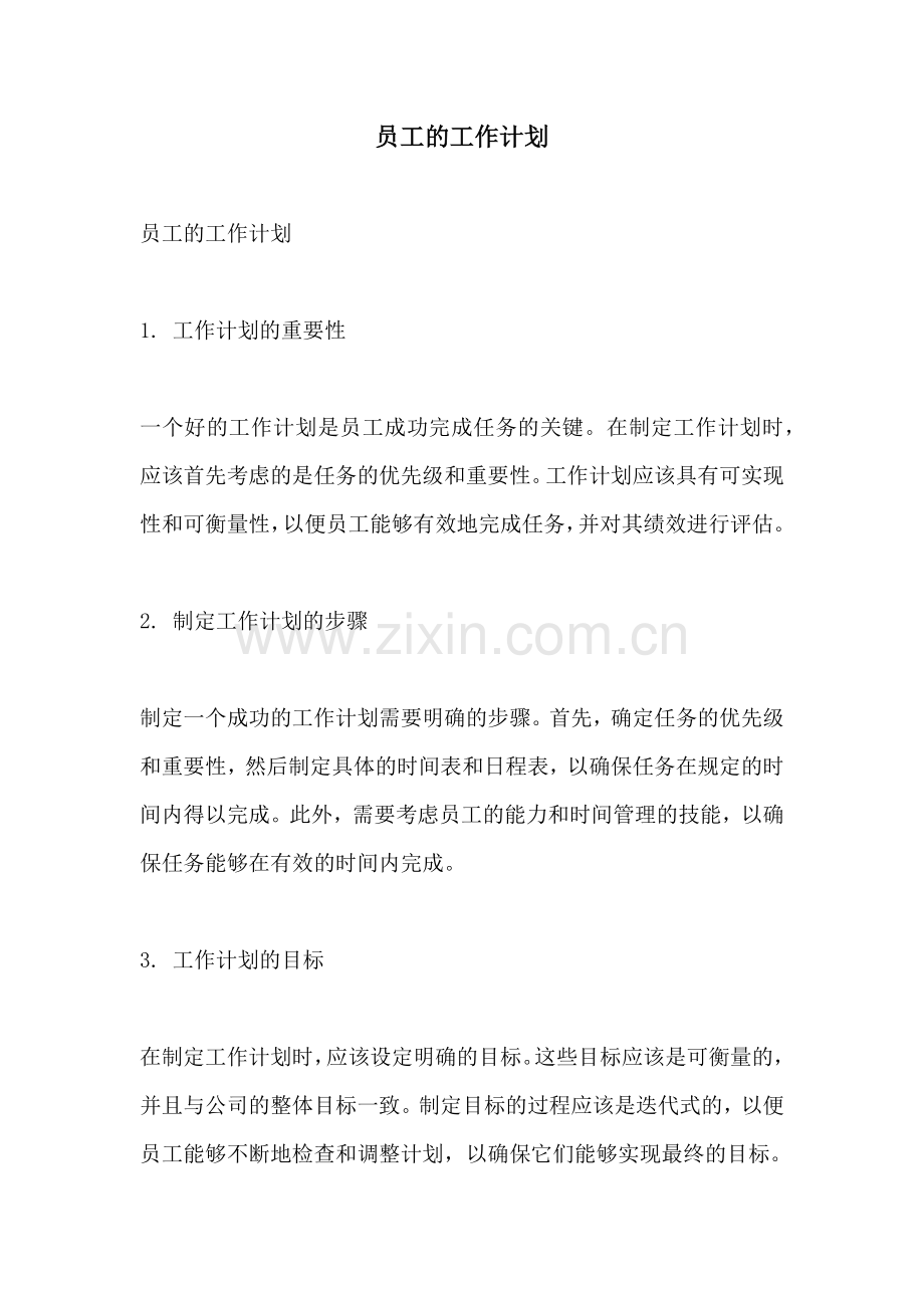 员工的工作计划.docx_第1页