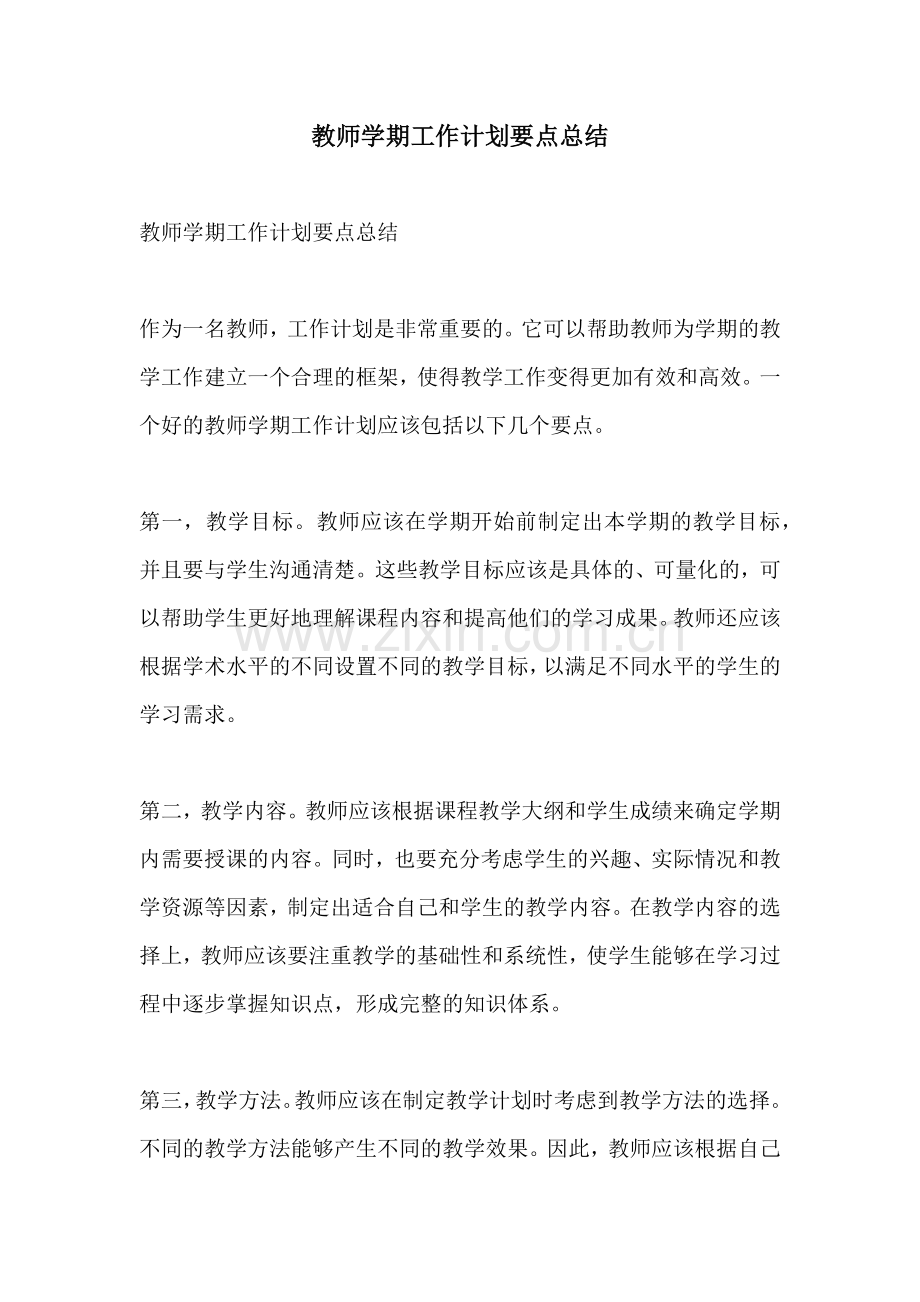 教师学期工作计划要点总结.docx_第1页