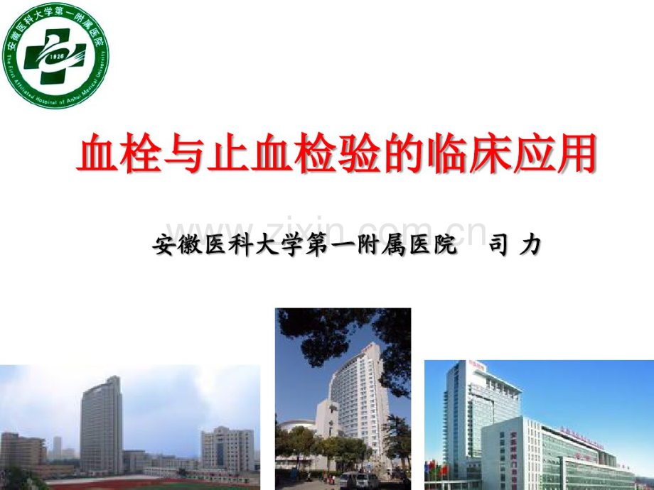 血栓与止血检验的临床应用(1).pdf_第1页