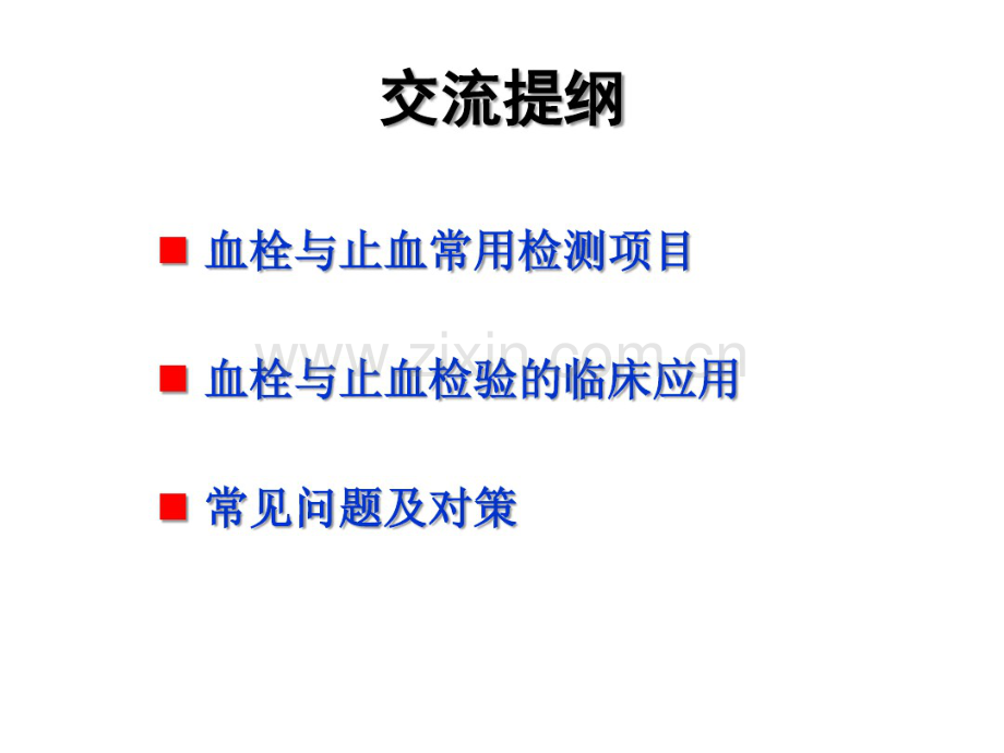 血栓与止血检验的临床应用(1).pdf_第2页