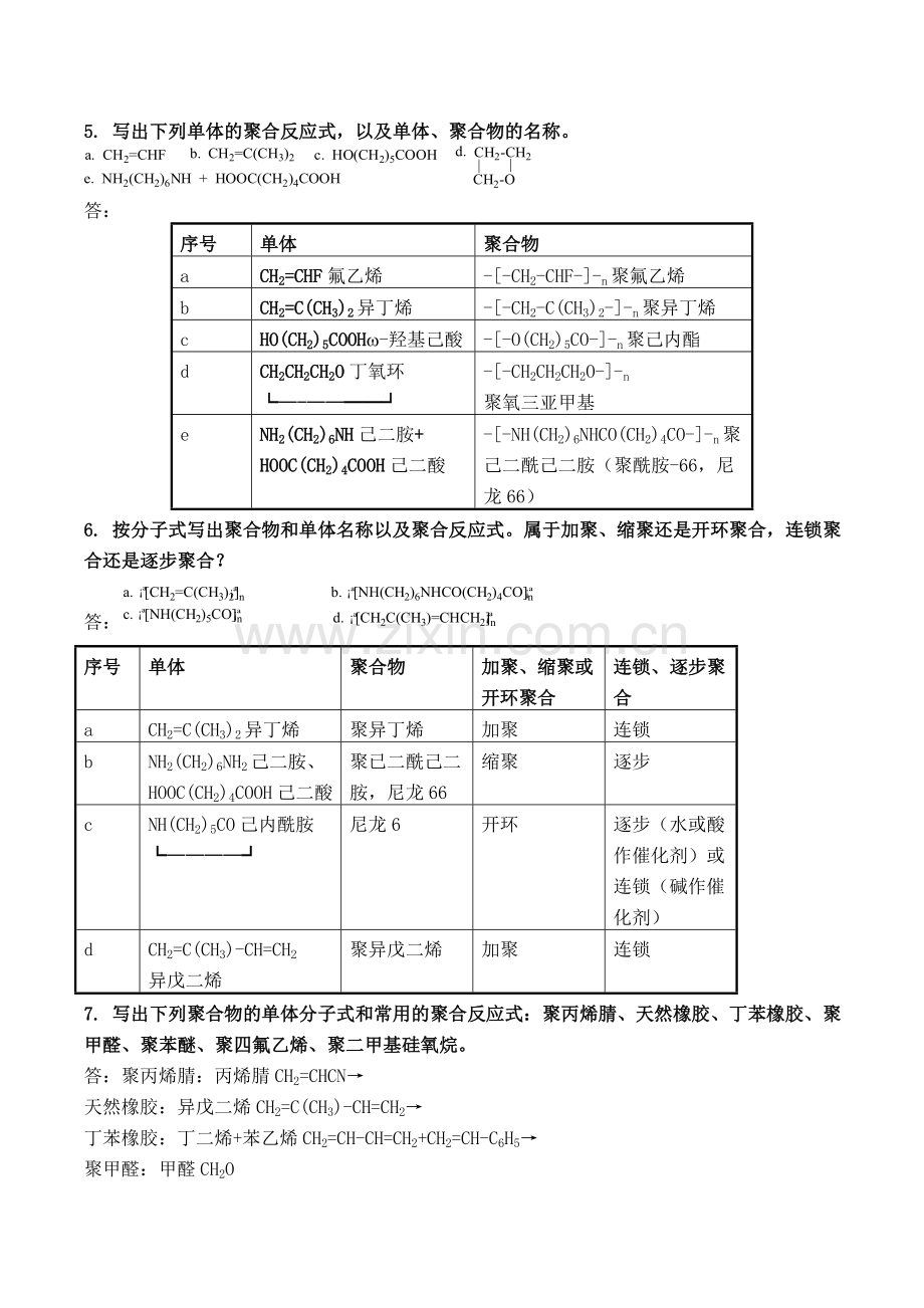 高分子化学(第五版)潘祖仁版课后习题答案.doc_第3页