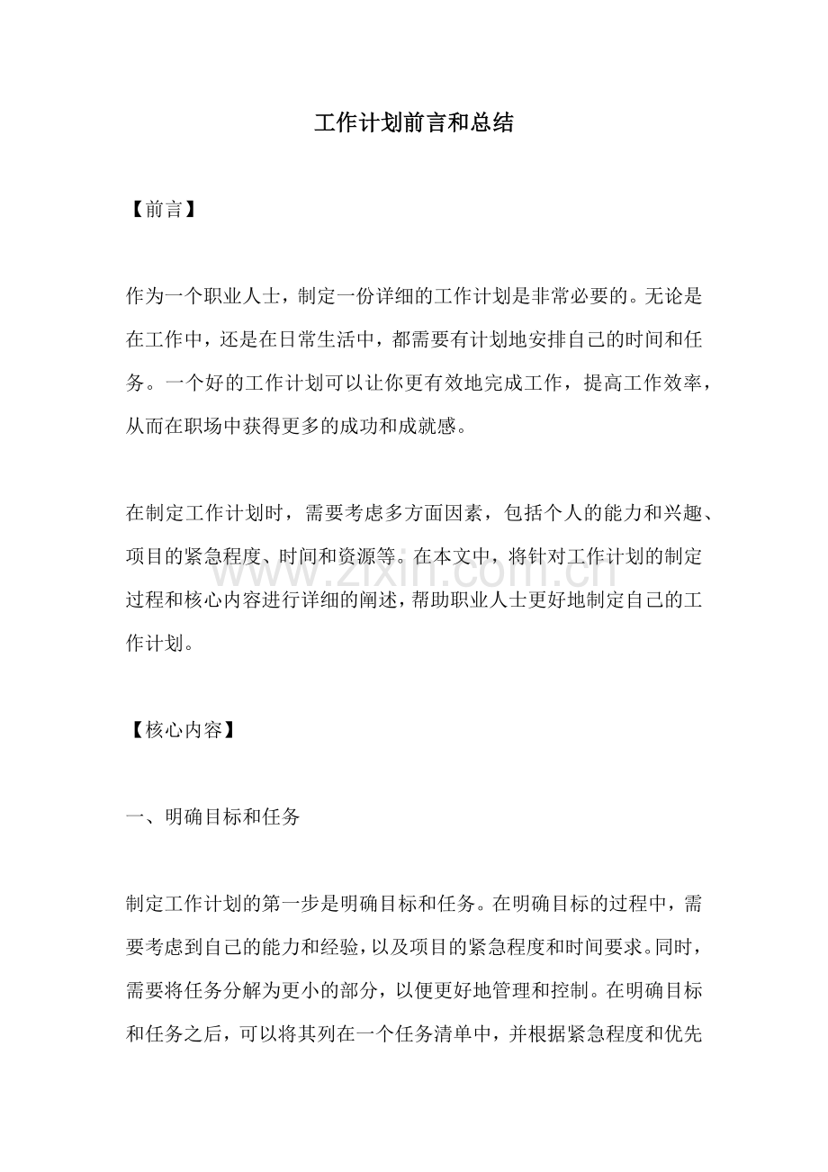 工作计划前言和总结.docx_第1页