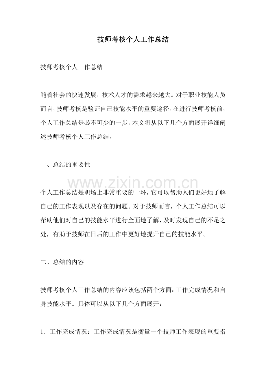 技师考核个人工作总结.pdf_第1页