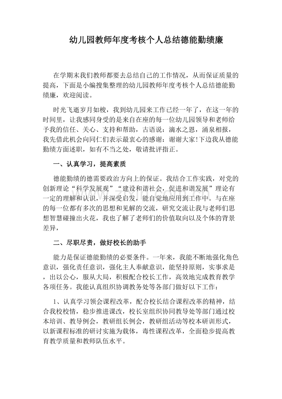 幼儿园教师年度考核个人总结德能勤绩廉.doc_第1页