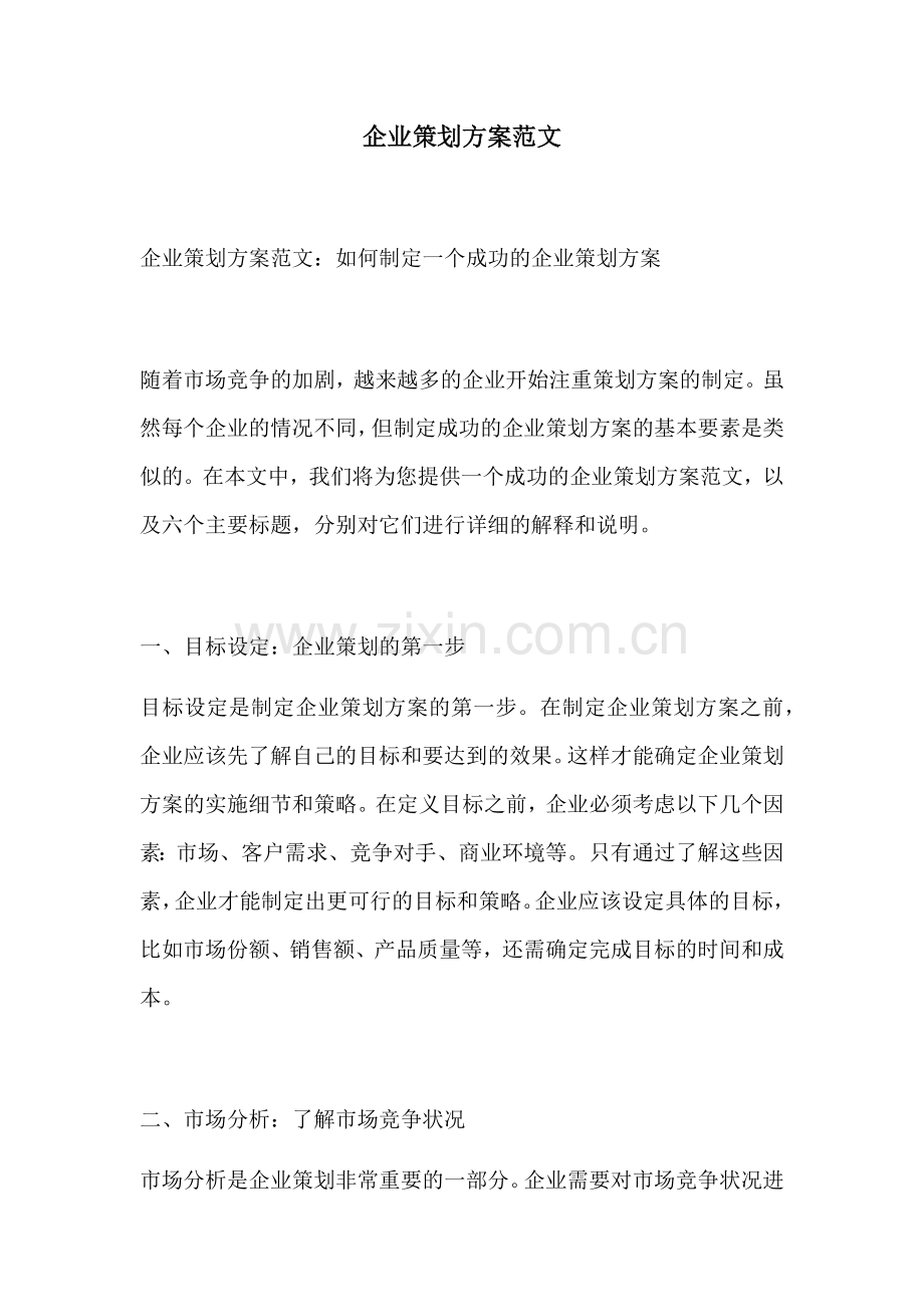 企业策划方案范文.docx_第1页