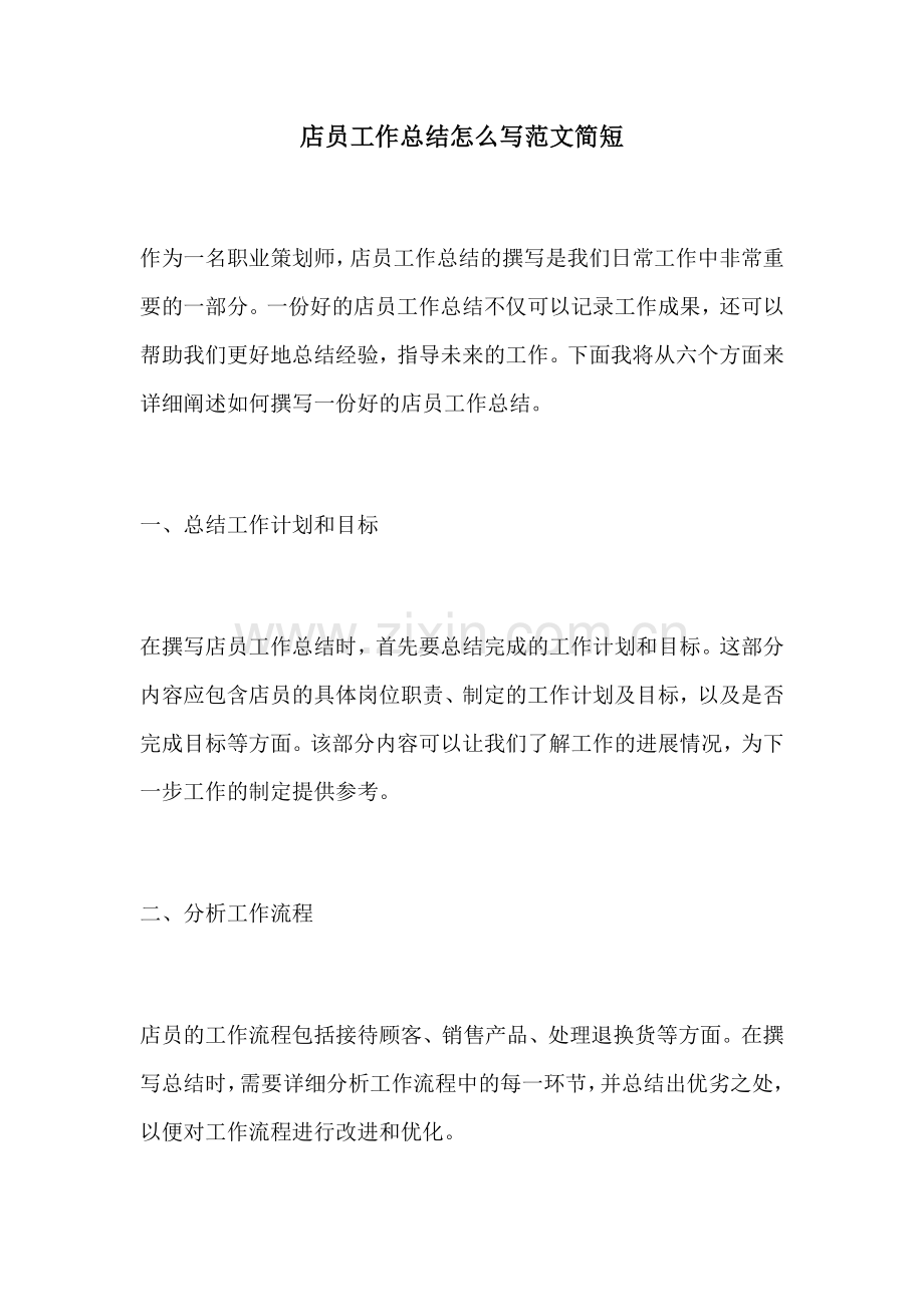 店员工作总结怎么写范文简短.docx_第1页