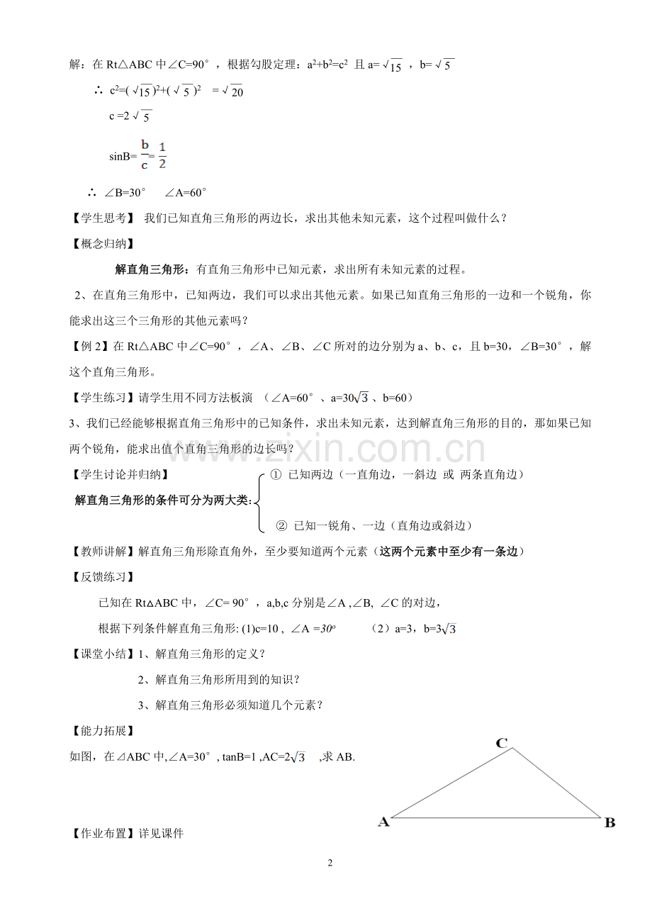 解直角三角形教学设计(第一课时).doc_第2页