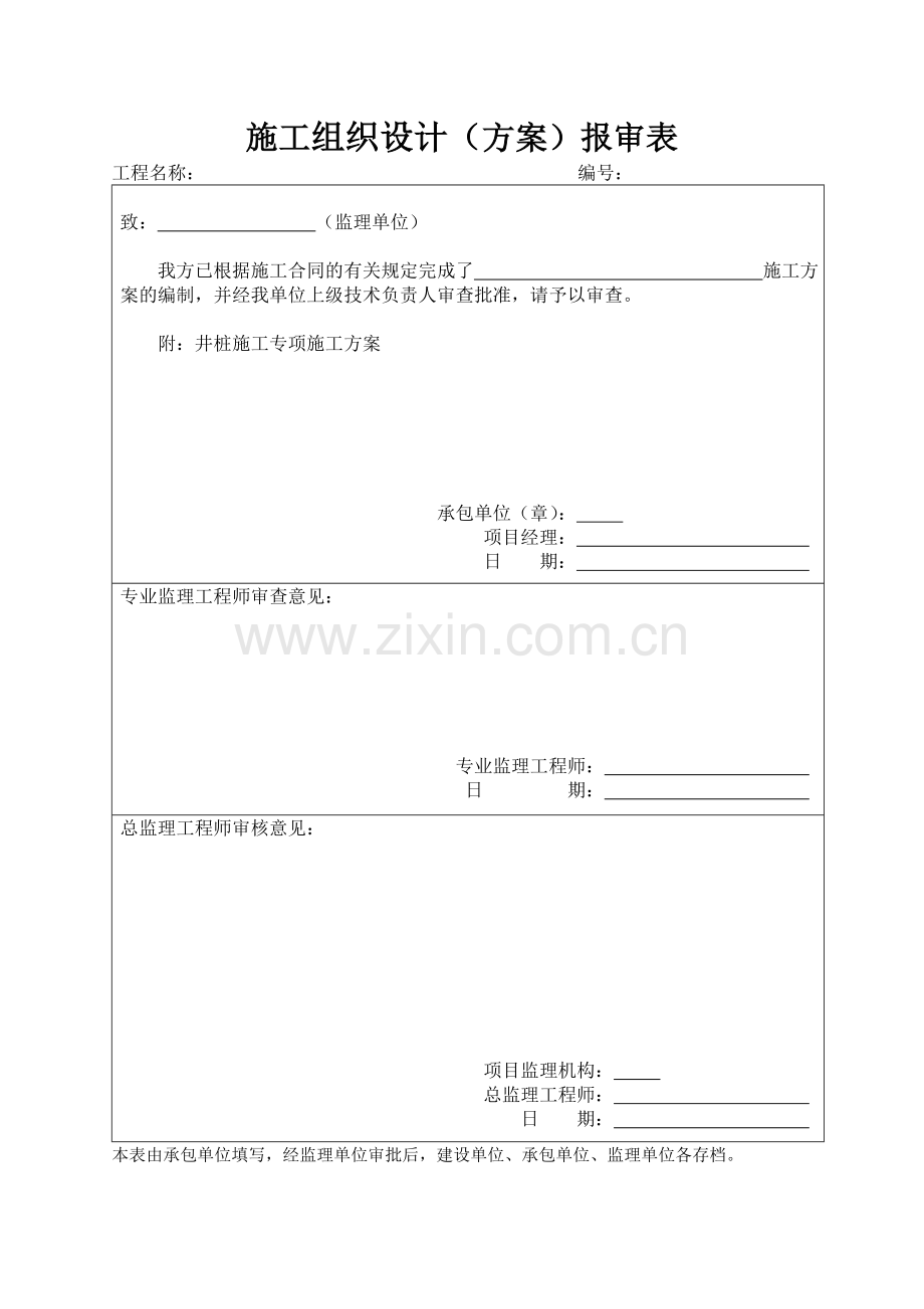 施工组织设计审批表.doc_第1页