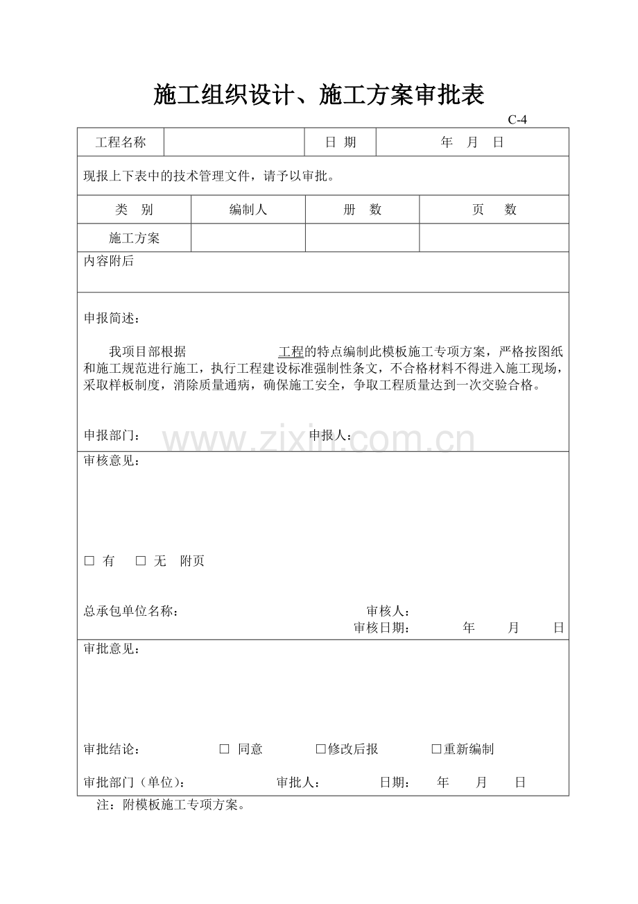 施工组织设计审批表.doc_第2页