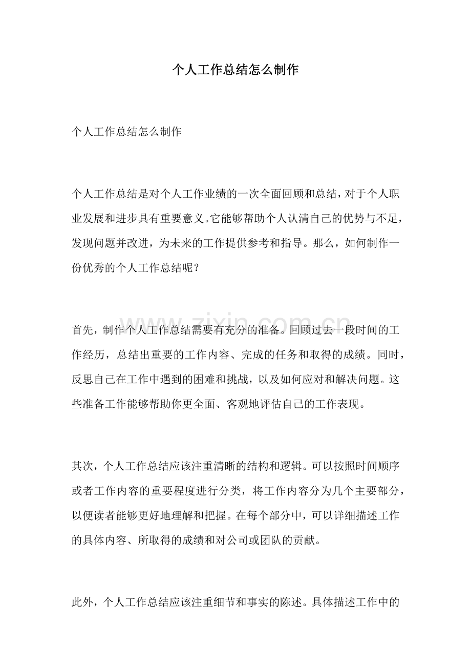 个人工作总结怎么制作.docx_第1页