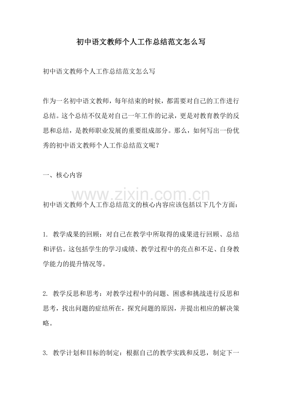 初中语文教师个人工作总结范文怎么写.pdf_第1页