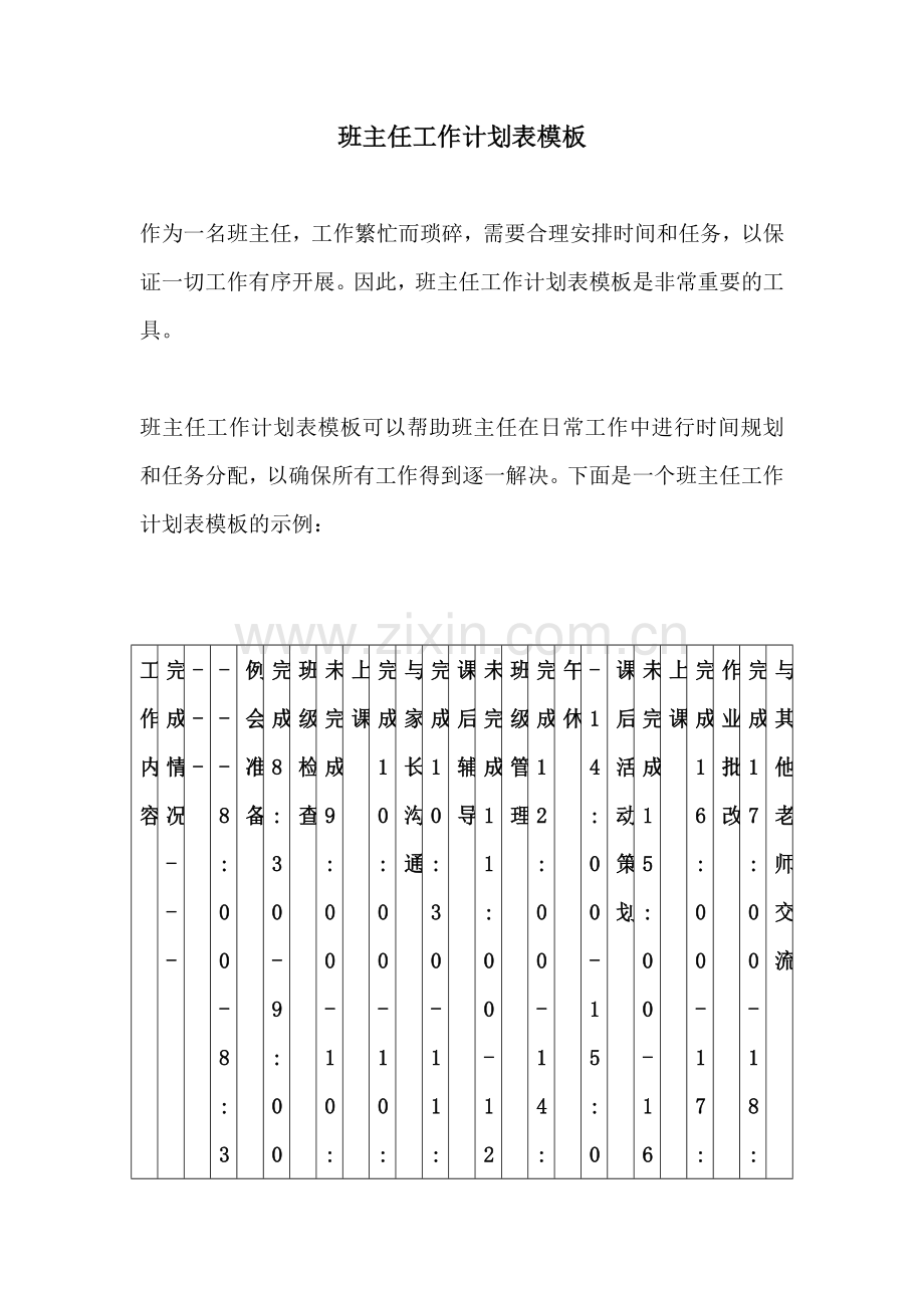 班主任工作计划表模板.docx_第1页