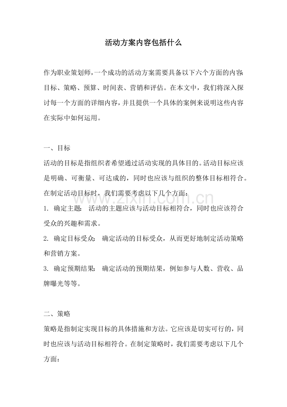 活动方案内容包括什么.docx_第1页