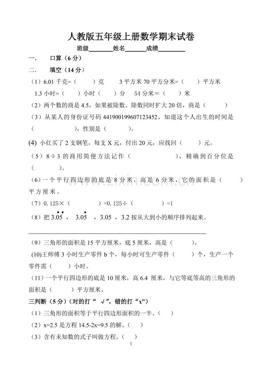 人教版小学五年级上册数学期末总复习试卷题目9.doc_第1页