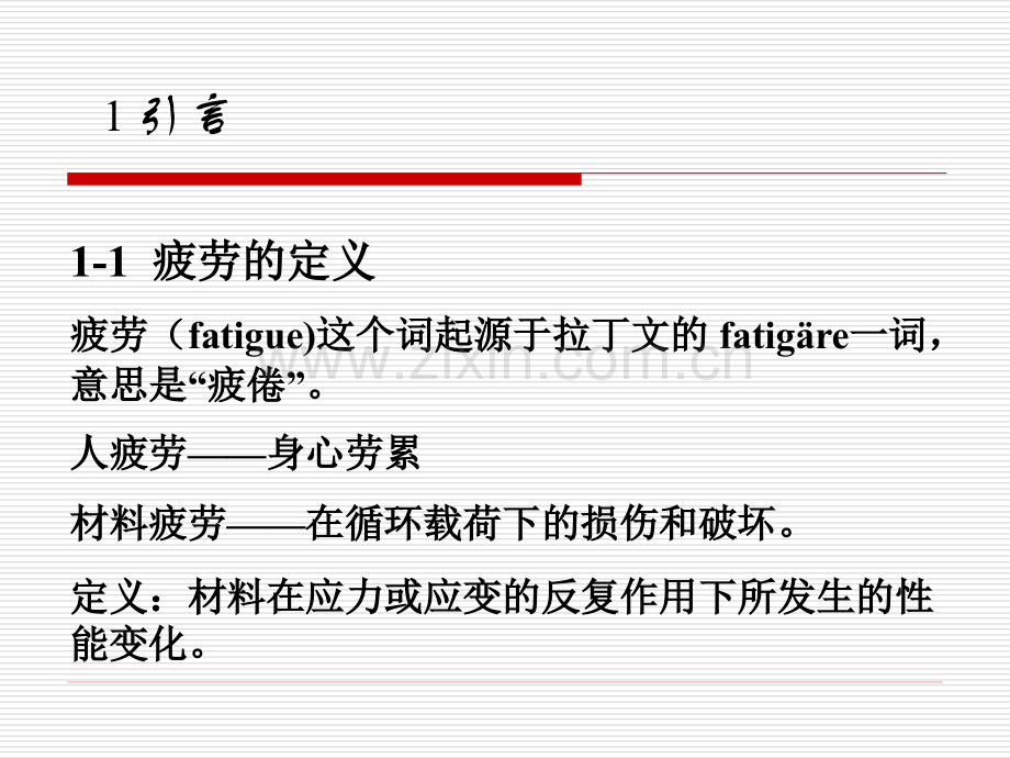 疲劳失效分析技术.pptx_第2页